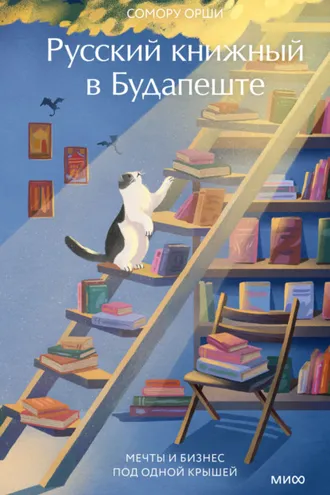 Обложка книги «Русский книжный в Будапеште. Мечты и бизнес под одной крышей»