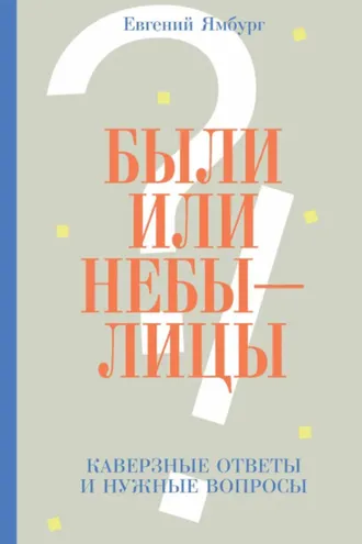 Обложка книги «Были или небылицы. Каверзные ответы и нужные вопросы»
