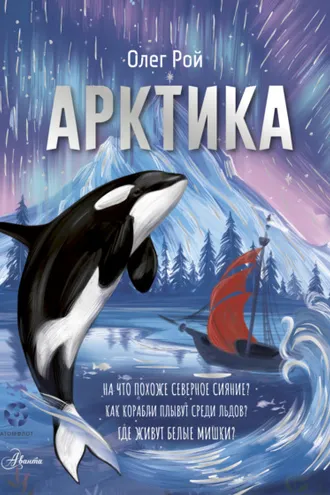 Обложка книги «Арктика»