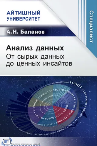 Обложка книги «Анализ данных. От сырых данных до ценных инсайтов»