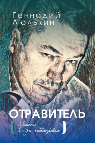 Обложка книги «Отравитель. Хроники не для слабонервных»