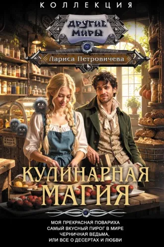 Обложка книги «Кулинарная магия: Моя прекрасная повариха. Самый вкусный пирог в мире. Черничная ведьма, или Все о десертах и любви»