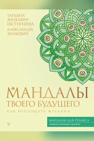 Обложка книги «Мандалы твоего будущего: как воплощать желания»