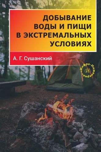 Обложка книги «Добывание воды и пищи в экстремальных условиях»
