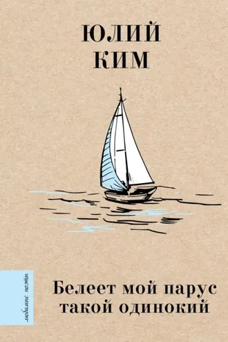 Обложка книги «Белеет мой парус такой одинокий»