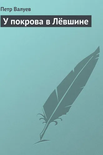 Обложка книги «У покрова в Лёвшине»