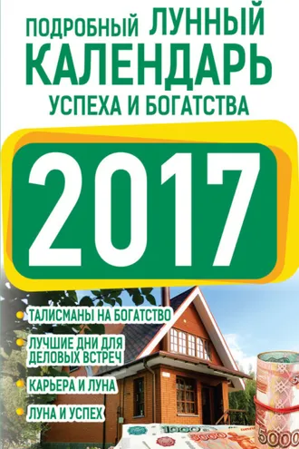 Обложка книги «Подробный лунный календарь успеха и богатства 2017»
