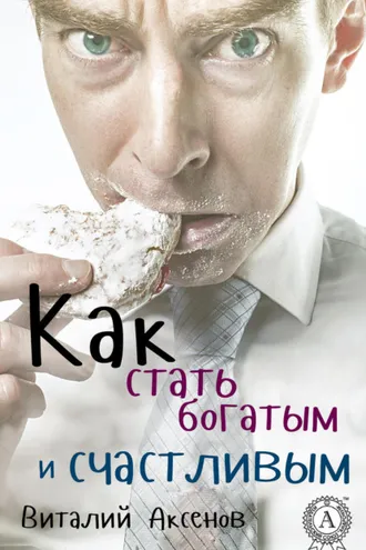 Обложка книги «Как стать богатым и счастливым»
