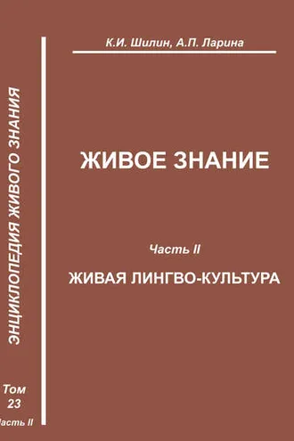Обложка книги «Живое знание. Часть II. Живая лингво-культура»
