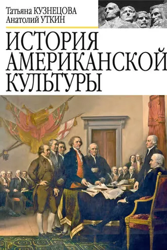 Обложка книги «История американской культуры»