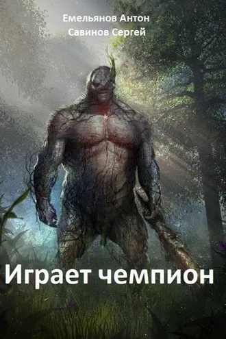 Обложка книги «Играет чемпион»