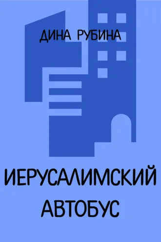 Обложка книги «Иерусалимский автобус»
