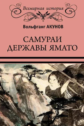 Обложка книги «Самураи державы Ямато»