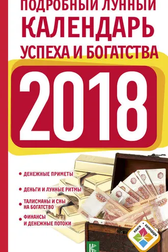 Обложка книги «Подробный лунный календарь успеха и богатства на 2018 год»