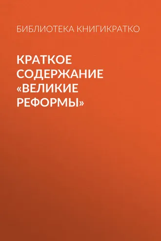 Обложка книги «Краткое содержание «Великие реформы»»