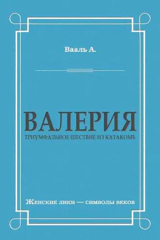 Обложка книги «Валерия. Триумфальное шествие из катакомб»