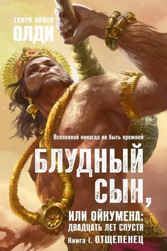 Обложка книги «Отщепенец»