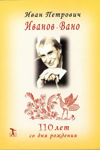 Обложка книги «Иван Петрович Иванов-Вано. 110 лет со дня рождения»