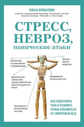 Обложка книги «Стресс, невроз, панические атаки. Как подружить тело и психику, чтобы избавиться от симптомов ВСД»