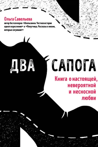 Обложка книги «Два сапога. Книга о настоящей, невероятной и несносной любви»