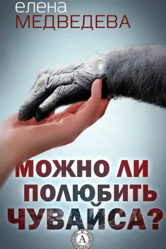 Обложка книги «Можно ли полюбить Чувайса?»