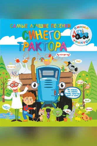 Обложка книги «Самые лучшие песенки Синего трактора»