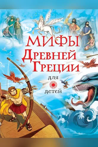 Обложка книги «Мифы Древней Греции для детей»