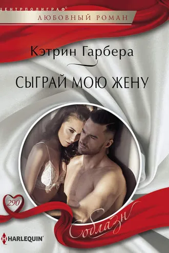 Обложка книги «Сыграй мою жену»