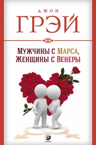 Обложка книги «Мужчины с Марса, женщины с Венеры»