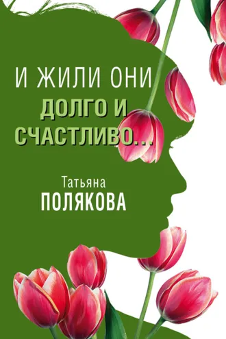 Обложка книги «И жили они долго и счастливо…»