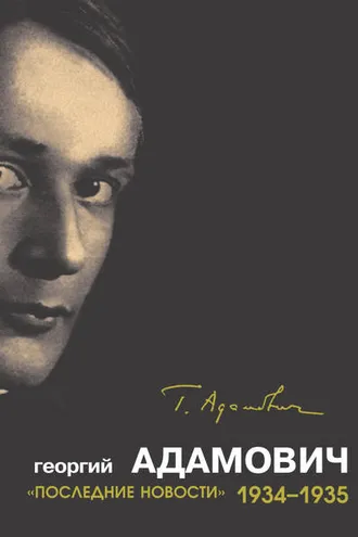 Обложка книги ««Последние новости». 1934–1935»