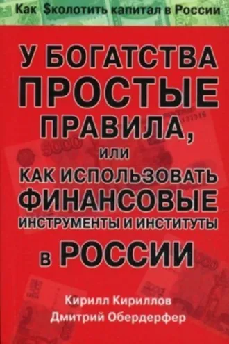 Обложка книги «У богатства простые правила, или Как использовать финансовые инструменты и институты в России»