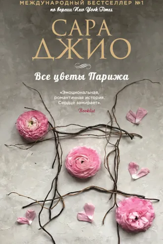 Обложка книги «Все цветы Парижа»