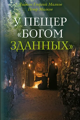 Обложка книги «У пещер «Богом зданных»»