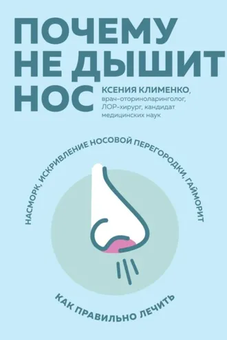 Обложка книги «Почему не дышит нос. Насморк, искривление носовой перегородки, гайморит – как правильно лечить»