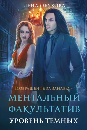 Обложка книги «Ментальный факультатив. Уровень темных»