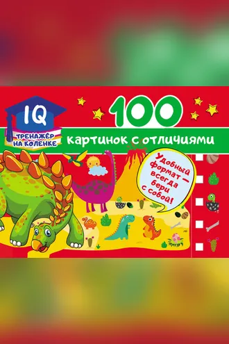 Обложка книги «100 картинок с отличиями»