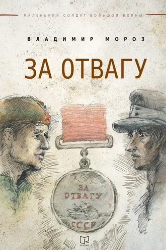 Обложка книги «За отвагу»