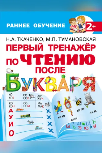 Обложка книги «Первый тренажёр по чтению после букваря»