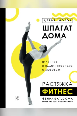 Обложка книги «Шпагат дома. Растяжка. Фитнес»