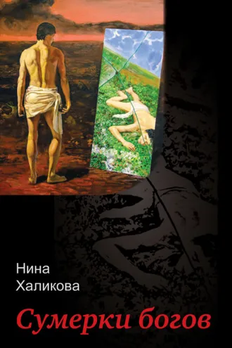 Обложка книги «Сумерки богов»