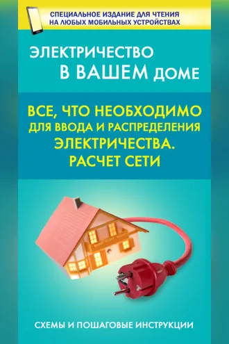 Обложка книги «Все, что необходимо для ввода и рапределения электричества. Расчет сети»