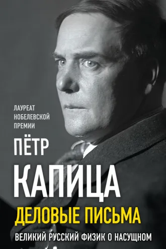 Обложка книги «Деловые записки. Великий русский физик о насущном»