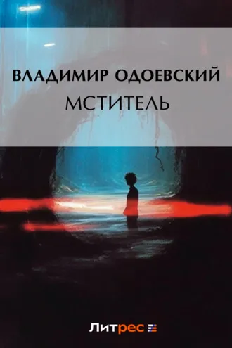 Обложка книги «Мститель»