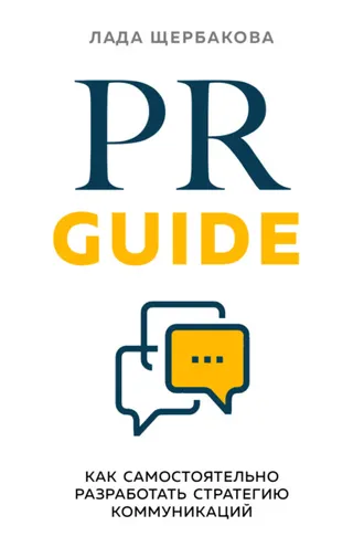 Обложка книги «PR Guide. Как самостоятельно разработать стратегию коммуникаций»