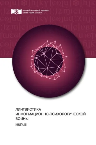 Обложка книги «Лингвистика информационно-психологической войны. Книга III»