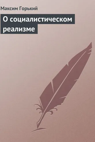 Обложка книги «О социалистическом реализме»