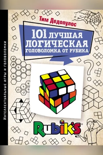 Обложка книги «101 лучшая логическая головоломка от Рубика. Задачи для вашего мозга»