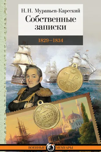 Обложка книги «Собственные записки. 1829–1834»