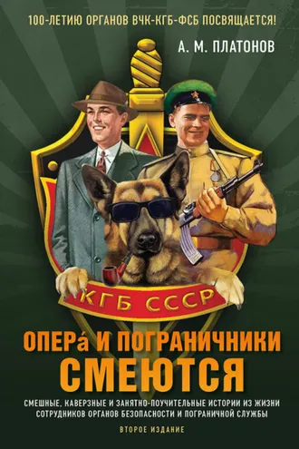 Обложка книги «Опера и пограничники смеются. Смешные, каверзные и занятно-поучительные истории из жизни сотрудников органов безопасности и пограничной службы»